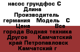 насос грундфос С32 › Длина ­ 1 › Производитель ­ германия › Модель ­ С32 › Цена ­ 60 000 - Все города Водная техника » Другое   . Камчатский край,Петропавловск-Камчатский г.